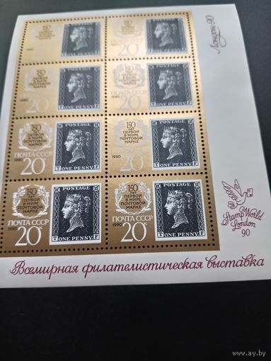 СССР 1990 г. - 150 лет первой в мире марки (малый лист)