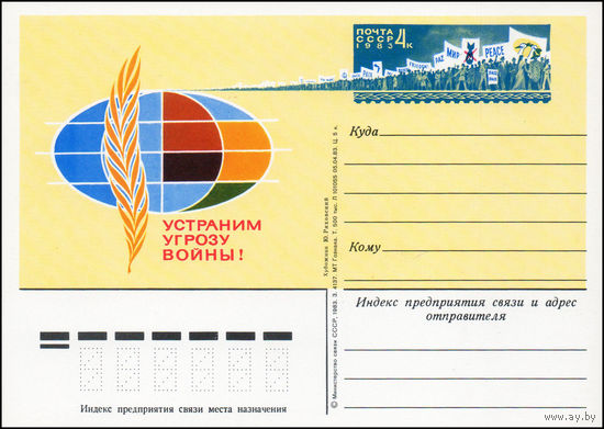 Почтовая карточка СССР с оригинальной маркой  N 119 (19.10.1983) "Устраним угрозу войны!"