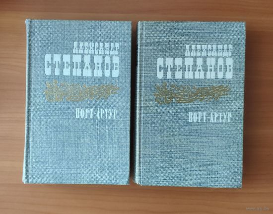 А. Степанов. Порт-Артур (цена за комплект из 2 книг)