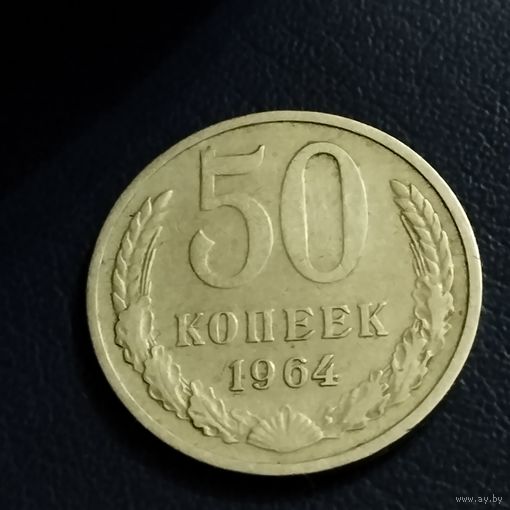 СССР 50 копеек 1964г.