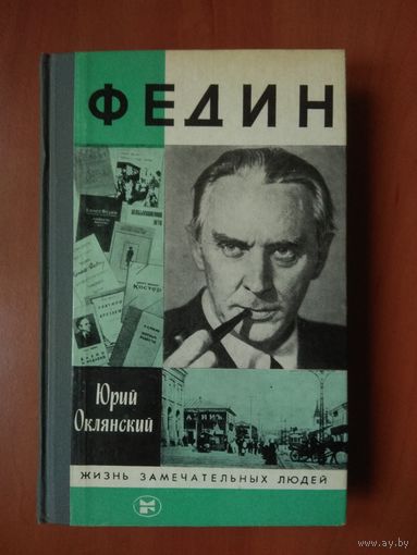 ЖЗЛ: ФЕДИН. Юрий_Оклянский.