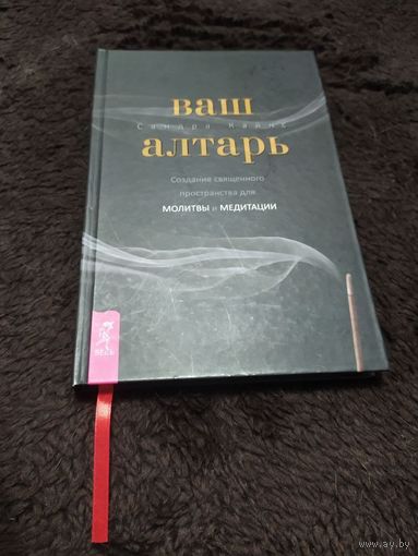 Ваш алтарь. Создание священного пространства для молитвы и медитации | Кайнс Сандра
