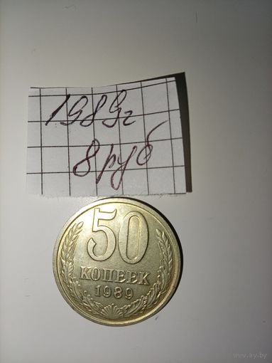 50 копеек 1989 РАСПРОДАЖА. САМЫЕ НИЗКИЕ ЦЕНЫ