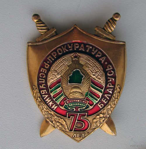 75 лет прокуратуре Республики Беларусь
