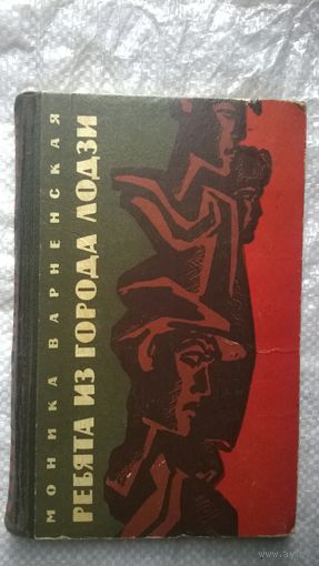 Моника Варненская. Ребята из города Лодзи.  1963 год