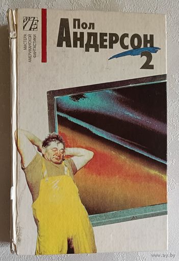 Андерсон Пол. Собрание сочинений. В 8 т. Том 2/1993