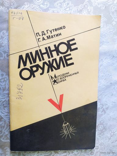 Минное оружие. ДОСААФ\д-2
