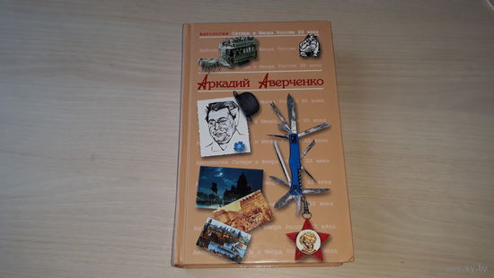Аркадий Аверченко - антология сатиры и юмора 2005
