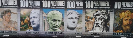 100 человек, которые изменили ход истории