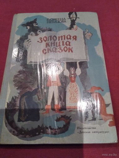 Золотая книга сказок. Божена Немцова
