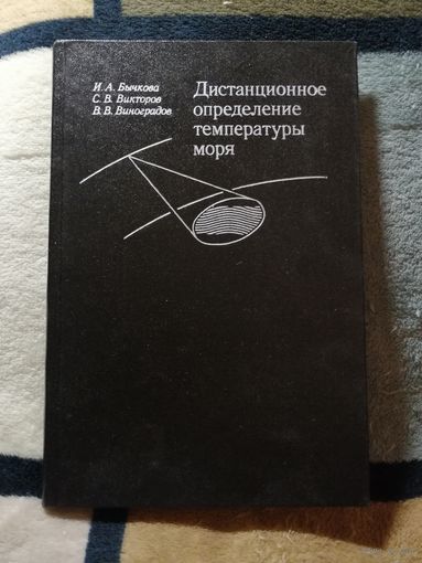 НОВАЯ, 1988, Дистанционное определение температуры моря