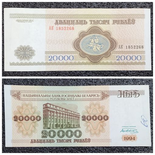 20000 рублей Беларусь 1994 г. серия АК