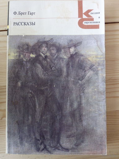 Брет Гарт Рассказы