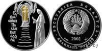 900-летие со дня рождения Ефросинии Полоцкой 20 рублей серебро 2001.Возможен обмен.