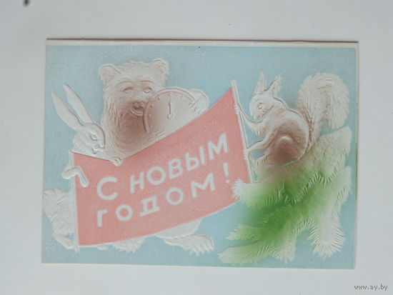 Выпуклая с новым годом 1960-е  10х14 см