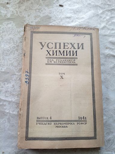 Успехи химии 1941г\15д