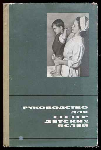 Руководство для сестер детских яслей. 1966 (Д)