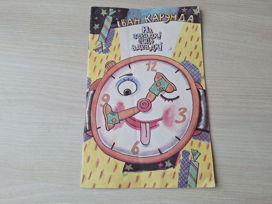 На загадкі ёсць адгадкі - Іван Карэнда 2001