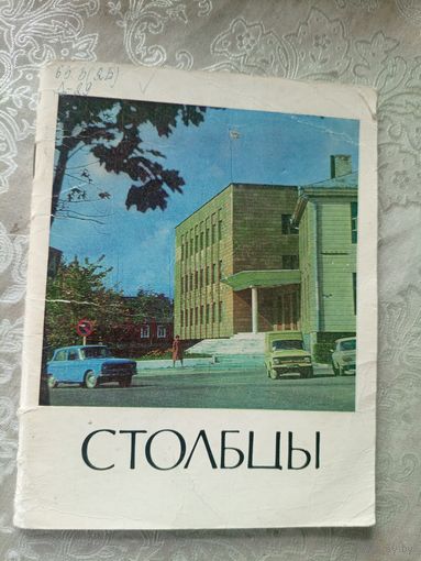 Столбцы"Города Белоруссии"\14д