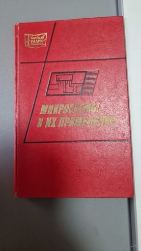 Микросхемы и их применение