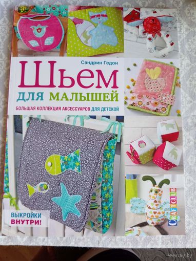 Шьем для малышей. Большая коллекция аксессуаров для детской