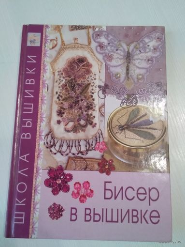 Бисер в вышивке. /58