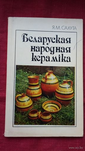 Яўген Сахута - Беларуская народная кераміка