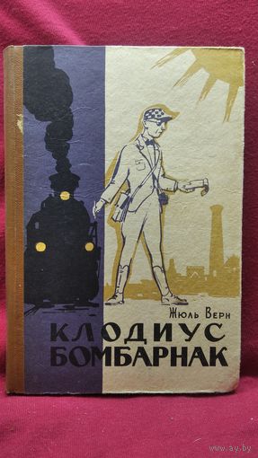 Жюль Верн. Клодиус Бомбарнак. Записная книжка репортера