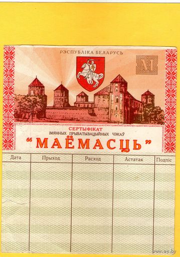 Приватизационный чек "Маёмасць"
