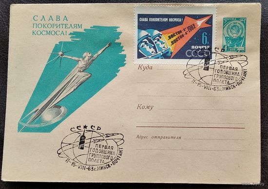 ХМК. Слава Покорителям космоса! 1962 г. Чистый. Марка. Спецгашение: Первая годовщина группового полета Восток 4 и Восток-5