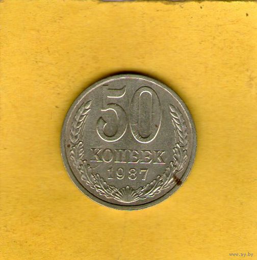 50 копеек 1987г.