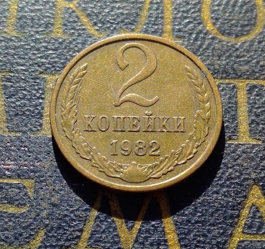 2 копейки 1982 СССР #22