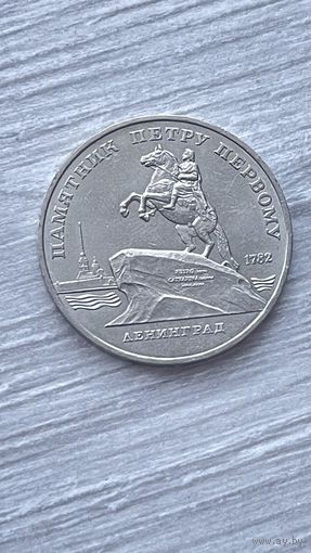 5 рублей 1988 Памятник Петру Первому