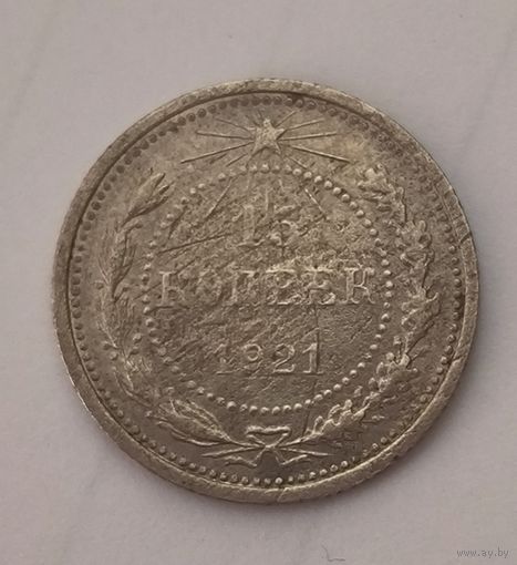 15 копеек 1921