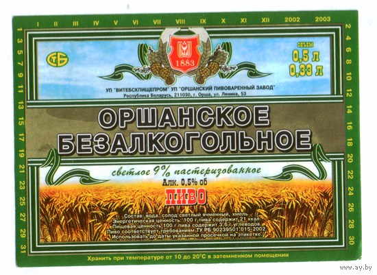 Этикетка пива Безалкогольное Оршанский ПЗ Ф716