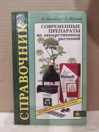 Современные препараты из лекарственных растений. Справочник. 1999г.