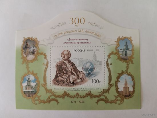 300 лет со дня рождения М.В. Ломоносова (1711–1765)