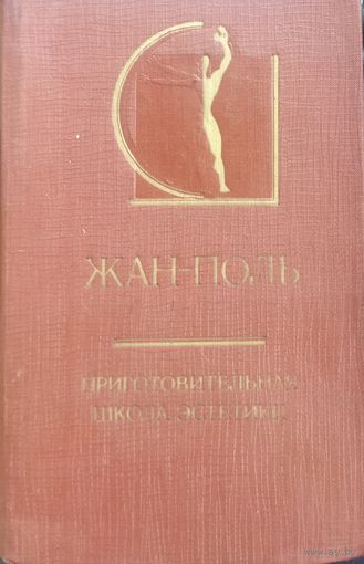 Приготовительная школа эстетики. Книга известного немецкого писателя Жан-Поля.  Для всех, кто интересуется историей культуры.