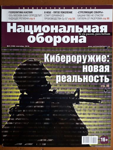 Журнал "Национальная оборона".