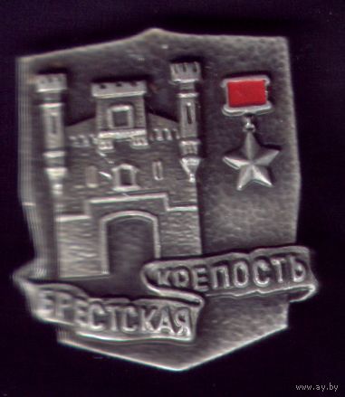 Брестская крепость