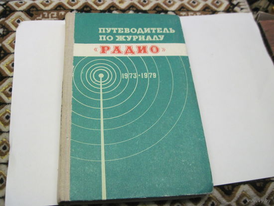 Путеводитель по журналу "Радио" 1973-1979.