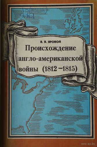 Происхождение англо-американской войны