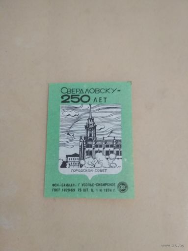 Спичечные этикетки ф.Байкал. Свердловску 250 лет. 1974 год