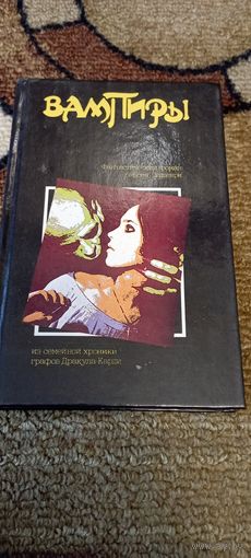 Вампиры