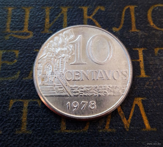 10 сентаво 1978 Бразилия #01