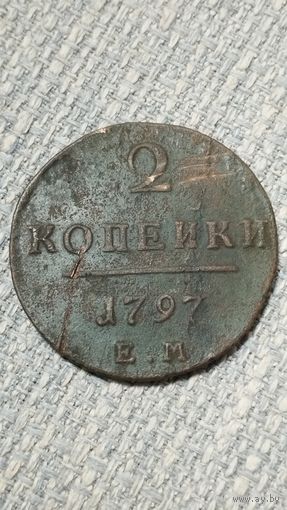 2 копейки 1797 года.