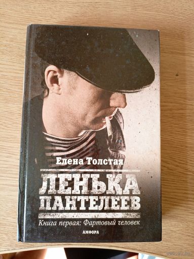 Елена Толстая"Ленька пантелеев"\024
