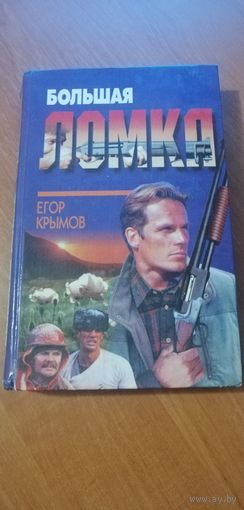 Егор Крымов "Большая ломка"