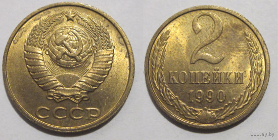 2 копейки 1990 aUNC