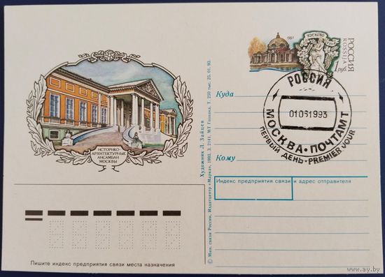 ПК с ОМ. Историко-архитектурные ансамбли Москвы. Спецгашение. Россия. 1993 г.